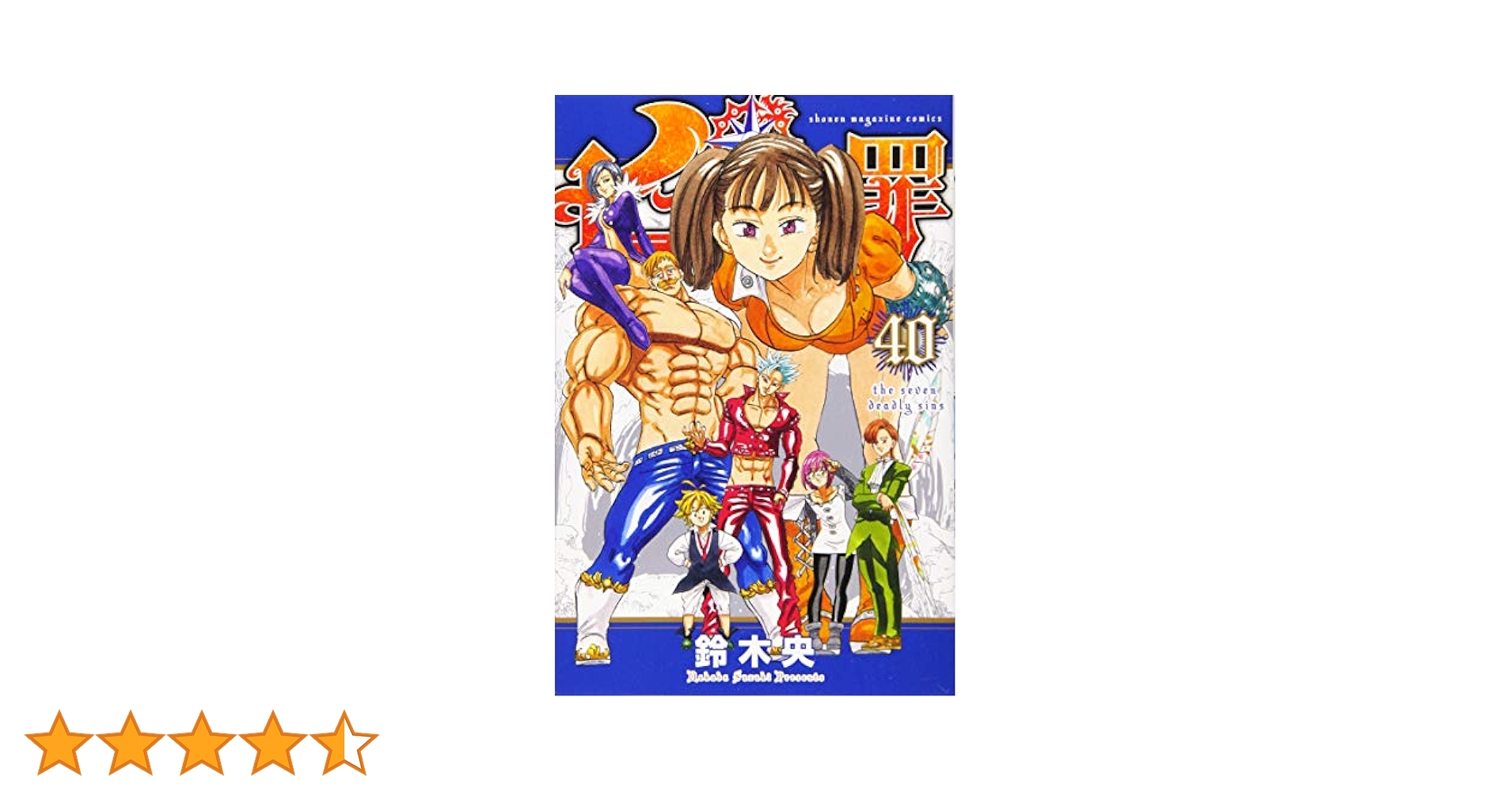 七つの大罪(40) (少年マガジンコミックス) | 鈴木 央 |本 | 通販